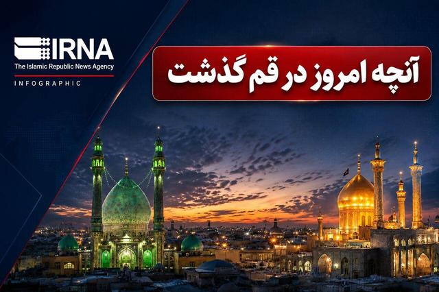 اینفو| قم در روزی که گذشت
