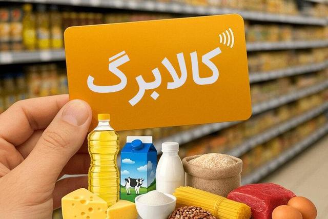 افزایش مبلغ کالابرگ؛ انتظار مردم، تعلل دولت