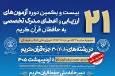 زمان‌بندی بیست‌ویکمین دوره اعطای مدرک تخصصی به حافظان اعلام شد