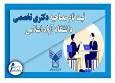 آغاز ثبت نام مصاحبه بدون آزمون دکتری ۱۴۰۵ دانشگاه آزاد اسلامی