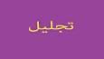 تجلیل از دانش‌آموزان ورزشکار و مدال‌آور آذربایجان شرقی