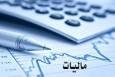 تکذیب خبر معافیت مالیاتی فروش تا ۶۰ میلیارد در سال ١۴٠۵