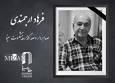 فرهاد ارجمندی درگذشت