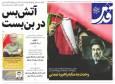 صفحه نخست روزنامه های خراسان رضوی سه‌شنبه ۱۲ خرداد ۱۴۰۵