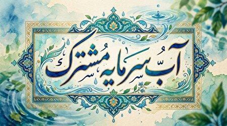عناوین روز‌های هفته صرفه‌جویی در مصرف آب سال ۱۴۰۵ اعلام شد