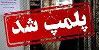 مهر و موم نانوایی متخلف در قائنات
