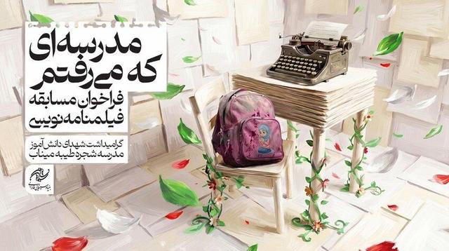 ۴۲۳ طرح فیلمنامه درباره شهدای میناب ثبت شد