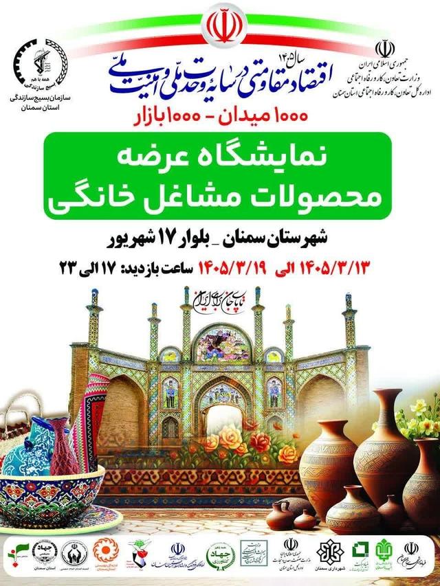 برپایی نمایشگاه مشاغل خانگی «هزار میدان، هزار بازار» در سمنان با حضور هنرمندان صنایع‌دستی