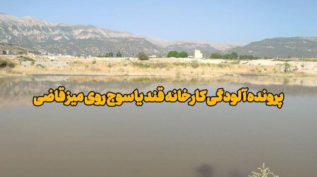 فیلم | پرونده آلودگی کارخانه قند یاسوج روی میز قاضی