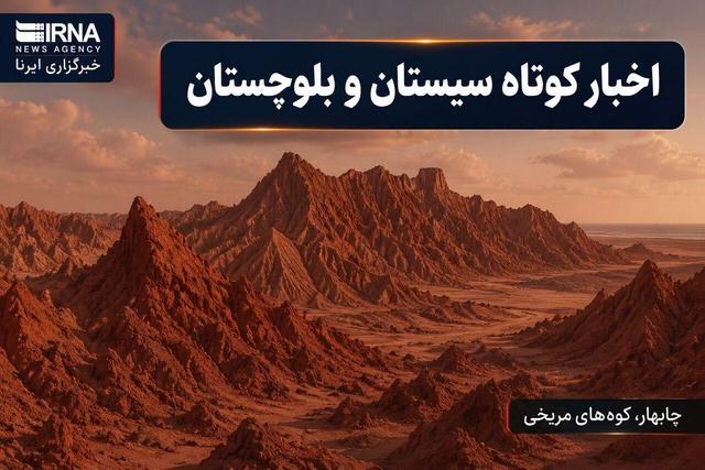 روزگردِ سیستان و بلوچستان؛ چهارشنبه ۱۴ خرداد
