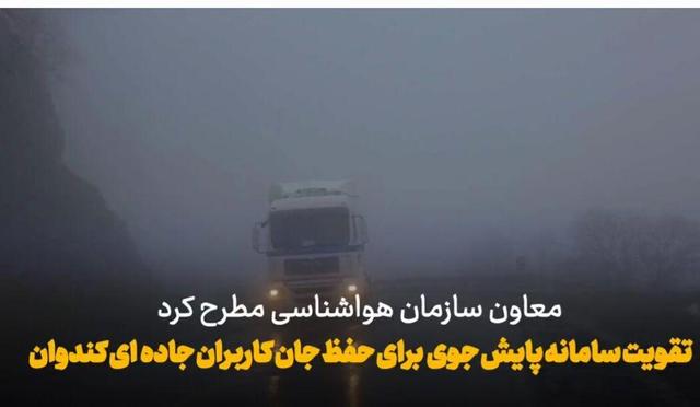 طرحی بنیادین برای حفظ جان کاربران جاده‌ای/ کندوان زیر چتر هواشناسی هوشمند رفت+فیلم
