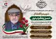 تشییع پیکر شهید جانباز سرافراز ۷۰ درصد فردا در بیرجند