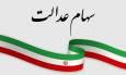 رئیس فراکسیون سهام عدالت مجلس: دولت با سهام عدالت مردم شوخی نکند