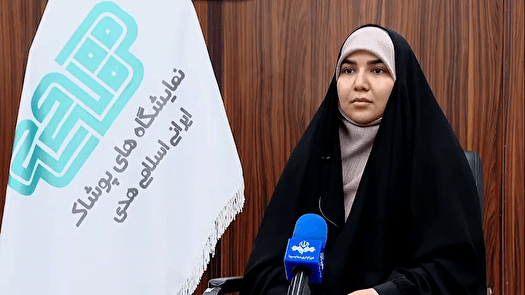 عرضه محصولات با قیمت پایینتر در نمایشگاه پوشاک هدی
