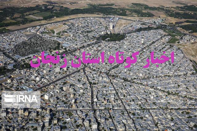 زنجان در یک نگاه / اخبار کوتاه چهاردهم خرداد استان