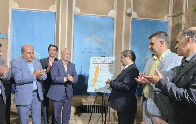 رونمایی از پوستر جشنواره سالانه رسانه‌های یزد