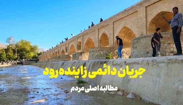 فیلم | جریان دائمی زاینده‌رود، مطالبه اصلی مردم اصفهان