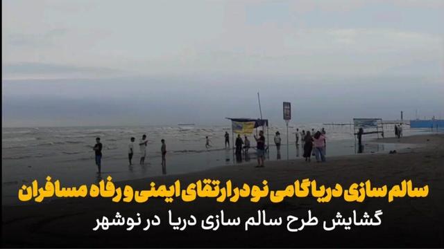 سالم‌سازی دریا در سواحل مازندران؛ طرحی برای ارتقای ایمنی مسافران یا نظارت غیرکاربردی؟