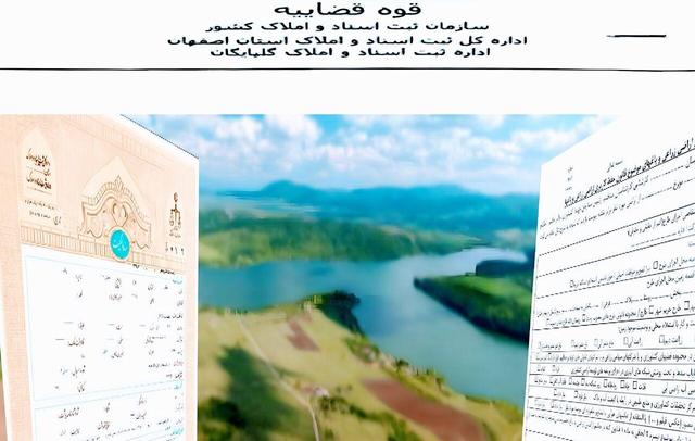 سند بیش از ۶۷ میلیون متر مربع اراضی در گلپایگان، به نام دولت زده شد
