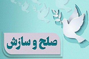 صلح و سازش ده زوج در میناب