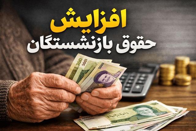 فردا؛ روز سرنوشت افزایش حقوق بازنشستگان تأمین اجتماعی/ در انتظار اجرای عدالت بیمه‌ای
