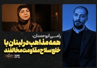 نامیرا| رامی ابوحمدان: همه مذاهب در لبنان با خلع سلاح مقاومت مخالفند