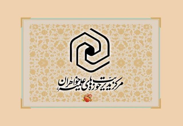 آغاز پذیرش حوزه‌های علمیه خواهران در سال تحصیلی جدید