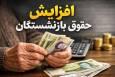 فردا؛ روز سرنوشت افزایش حقوق بازنشستگان تأمین اجتماعی/ در انتظار اجرای عدالت بیمه‌ای