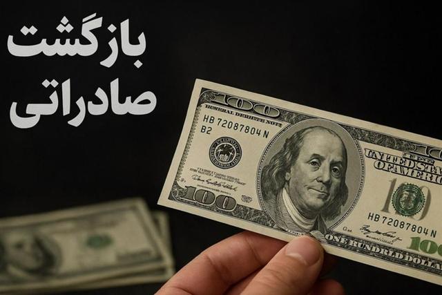 ضوابط تسهیلشده بازگشت ارز صادراتی تمدید شد