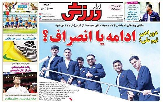 نیم صفحه نخست روزنامه‌های ورزشی هفدهم خرداد