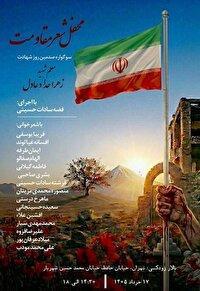 محفل شعر مقاومت امروز برگزار می شود