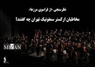 نظرسنجی «از فراسوی مرزها»؛ مخاطبان ارکستر سمفونیک تهران چه گفتند؟