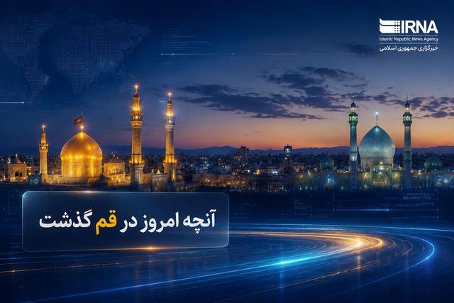 اینفو| «آنچه امروز در قم گذشت»؛ مرور رویدادهای ۱۶ خرداد ۱۴۰۵