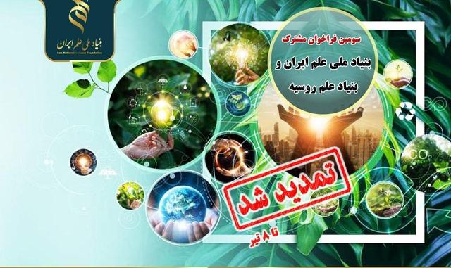 تمدید سومین فراخوان مشترک بنیادهای ملی علم ایران و روسیه