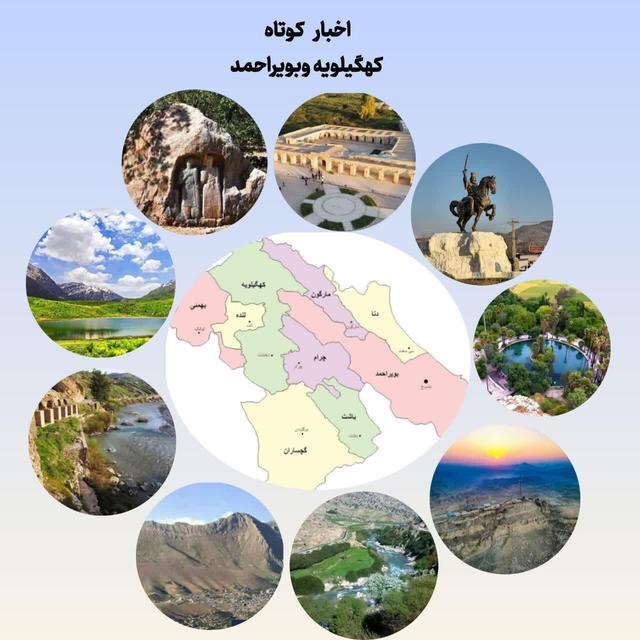 بسته اخبار کوتاه کهگیلویه و بویراحمد، پرداخت تسهیلات اشتغال‌زایی و برخورد با متخلفان