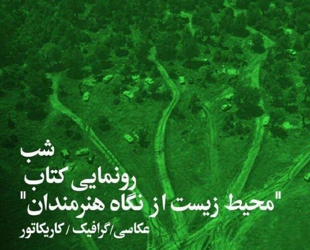 رونمایی از کتاب «محیط زیست از نگاه هنرمندان»