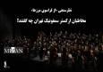 نظرسنجی «از فراسوی مرزها»؛ مخاطبان ارکستر سمفونیک تهران چه گفتند؟