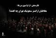 مخاطبان ارکستر سمفونیک تهران چه گفتند؟