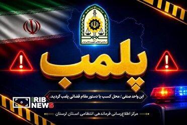 پلمب یک رستوران سنتی متخلف در خرم‌آباد