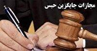 نهال کاری، حکم جایگزین حبس متخلف حوزه منابع طبیعی