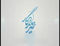 خیر جاجرمی حامی جهیزیه زوج‌های جوان