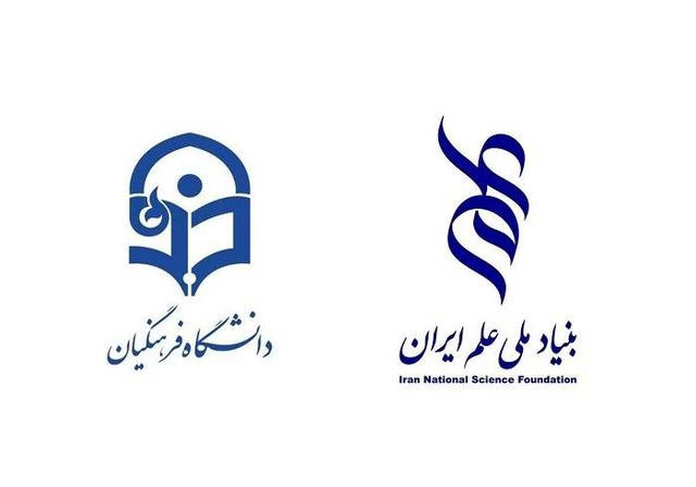 امضای تفاهم‌نامه همکاری دانشگاه فرهنگیان و بنیاد ملی علم ایران
