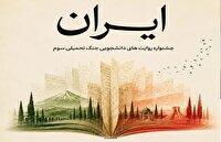جشنواره ملی روایت‌های دانشجویی ایران در جنگ تحمیلی سوم آغاز شد