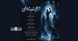 «اتاق شیشه‌ای»، عاشقانه‌هایی موازی روی صحنه