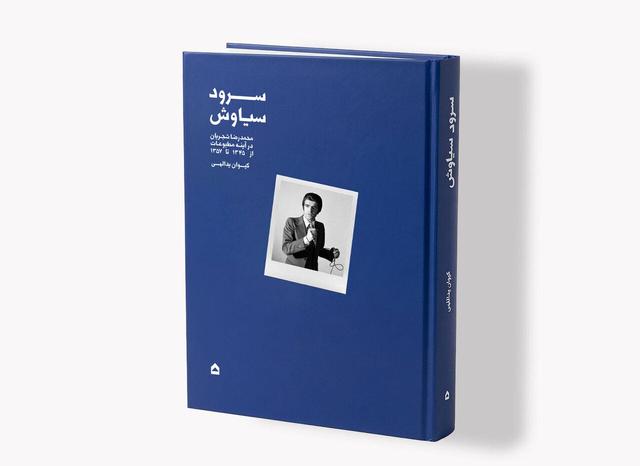 «سرود سیاوش»؛ نگاهی به آغاز راه شجریان/ روایت سال‌های شکل‌گیری یک صدای ماندگار