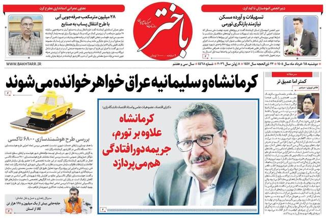 صفحه اول روزنامه‌های کرمانشاه دوشنبه هجدهم خرداد ماه