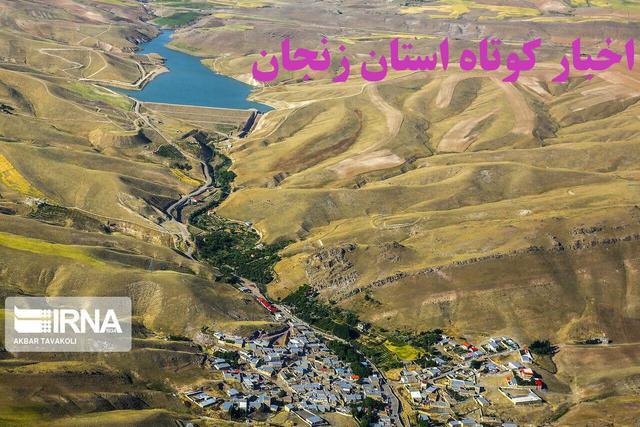 زنجان در یک نگاه / اخبار کوتاه هجدهم خرداد استان