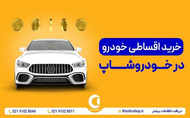 خودروشاپ؛ روایت یک پلتفرم که خرید و فروش خودرو در ایران را دگرگون کرد