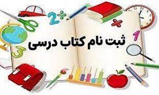 نام نویسی ۳۲۰ هزار دانش آموز برای دریافت کتب درسی در هرمزگان