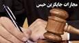 نهال کاری، حکم جایگزین حبس متخلف حوزه منابع طبیعی